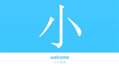 小字意思|小的解释